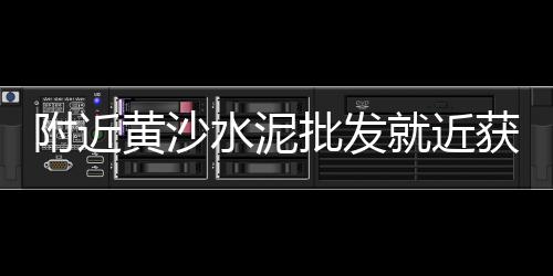 广州黄沙市场有哪些品种、黄沙市场属于谁的、黄沙市场生鱼价格、黄沙市场活虾批发