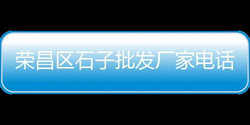 潍坊收石灰岩石子市场、胶州石子原料市场电话号码、步道石子批发市场在哪、江苏石子交易市场在哪里