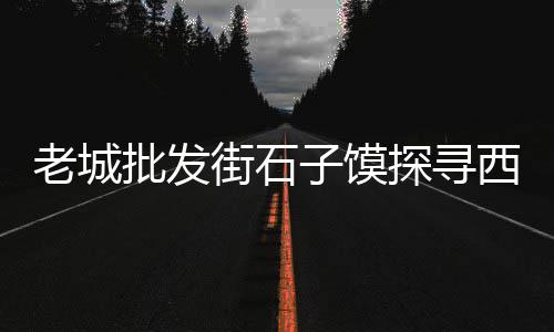 天津水泥围墙现货批发、水泥板房成品批发价格、云南水泥隔墙批发价格表、衡阳水泥隔墙板批发价格