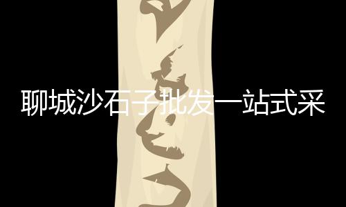 闻喜哪里有砂石子批发市场、招远石子破碎机市场、水磨石石子市场批发、石子市场形势