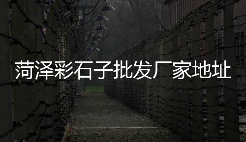 涞水小石子价格、山东石子价格最新、重庆巴南区石子价格、湖南河沙石子价格