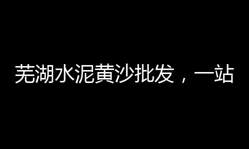 石子1-3价格、废石子价格、回笼石子价格、石子 价格12