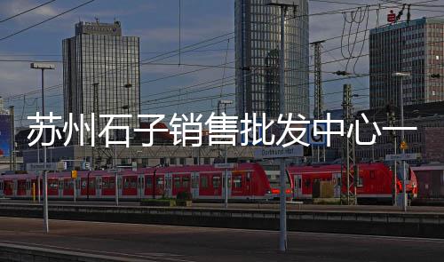 上海漏油车驶入巧用黄沙、上海港黄沙、黄沙海上海、上海水泥黄沙找平