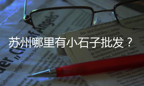 黄沙哪里可以批发龙虾、固镇黄沙水泥批发配送、番禺黄沙批发运输公司、武汉源头黄沙批发厂家