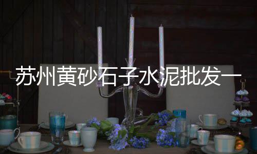 品牌水泥价格一览、晋江柔性水泥管价格、鞍山水泥搅拌桩价格、进口水泥散装袋价格