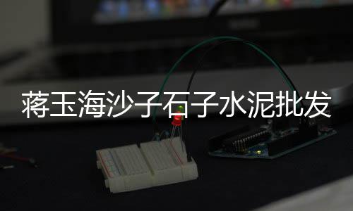 临淄石子零售、广西北海批发零售沙子石子水泥、新乡市批发零售水泥沙子石子、三门峡石子零售电话号码