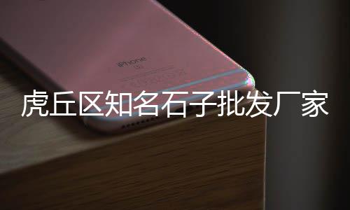 上海磨石子老板、上海石子破碎机回收价格、上海石子停车场收费标准、上海有卖天然水洗石子吗