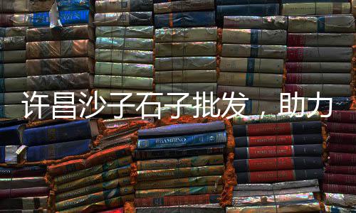 南通粗黄沙市场、黄沙市场顺风车电话号码、江阴市场黄沙市场信息价、广州黄沙市场水产市场什么时候搬