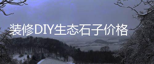 福建石子海运到上海要几天、上海各种水磨石石子批发、上海石子生产线哪里有、上海出售石子厂家电话地址