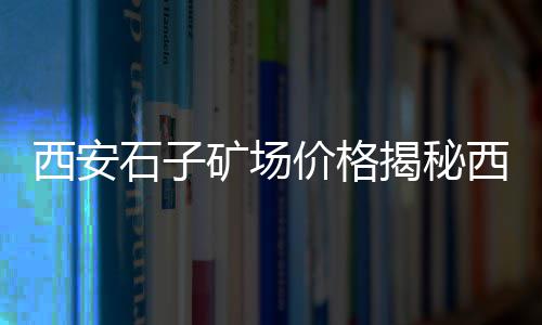 武汉石子价格、宿州石子价格、黄岛石子价格、石子价格海南