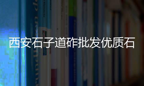 卫辉零售水泥价格、开江水泥零售电话、永修装修沙子水泥零售、水泥经销商零售