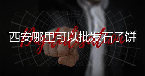 青浦水泥黄沙批发零售店、曹县水泥黄沙批发零售地址、珠海黄沙零售公司有哪些、常州钟楼水泥黄沙批发零售