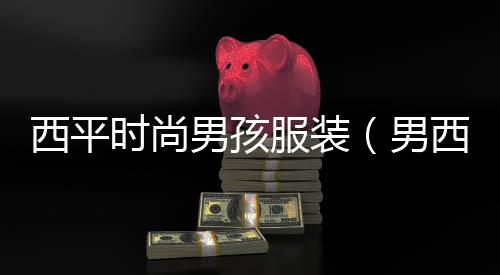 沥青水泥加工设备价格、湖南水泥最新价格行情、甘肃水泥价格走势图、皇马水泥价格表