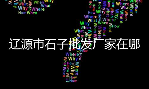 上海蛋黄沙厂家直销、上海黄沙运输车队、上海黄沙水泥平台招聘、上海每年黄沙进口总量