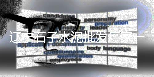 龙口石子运输价格多少、石子粉每吨价格、佳木斯绿石子价格、车载彩色石子价格