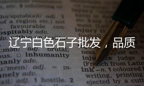 上海高钙石子哪里有货源、上海建材石子哪里有、马尾运石子到上海、云阳江苏上海石子