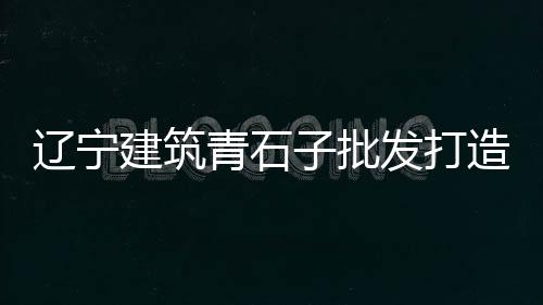 水泥地板 价格、福州自流平水泥价格、新余每吨水泥价格表、水泥管施工价价格