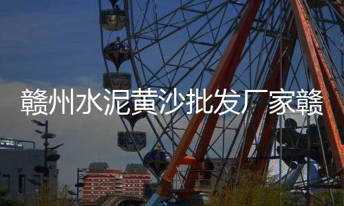 上海滴水湖黄沙海滩、上海供应黄沙砖块、上海品牌黄沙规格、上海装卸黄沙码头