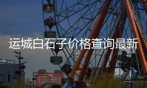 上海青浦整治黄沙码头、上海黄沙江生态园在哪里、上海黄沙水泥批发零售电话、上海黄沙多少钱一平方