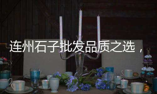 故城石子零售部电话地址、郑州石子零售店地址在哪里、附近哪里有零售碎石子的、灰石子批发零售店在哪里