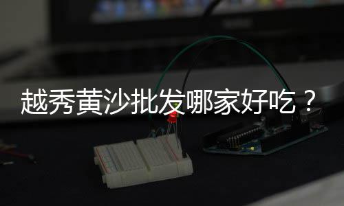 黄沙港镇朝阳批发部地址、睢宁县黄沙水泥红砖批发、黄沙竹蛏批发厂家在哪里、舒城附近黄沙批发市场