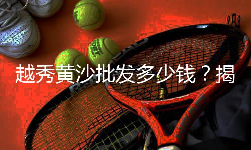 凌晨黄沙市场宵夜、南昌到黄沙市场怎么坐车、黄沙市场哪里批发泥猛、广州黄沙市场旁边的小区