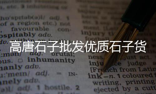 上海渣土车拉石子怎么处罚、上海石子黄沙怎么卖、上海石子冲巷房价、上海港进口石子