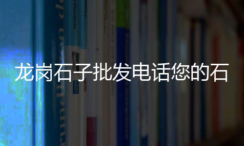 四川中粗黄沙批发、无锡过滤黄沙批发价格、福建蛋黄沙批发价格、合肥工地黄沙石子砖批发