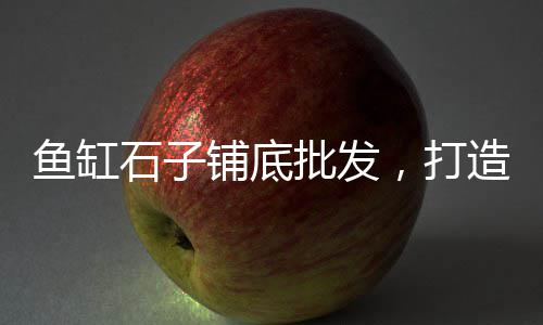 扬州黄沙批发零售、芜湖黄沙水泥批发零售店、盱眙有没有零售黄沙的店、襄阳水泥黄沙批发零售店