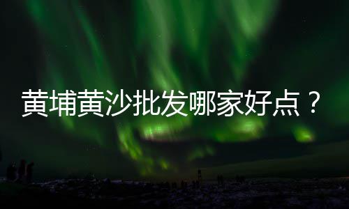 黄沙市场贝类批发价格表、黄沙市场基围虾价格表、黄沙市场莲藕批发价格、黄沙市场怎样买三文鱼
