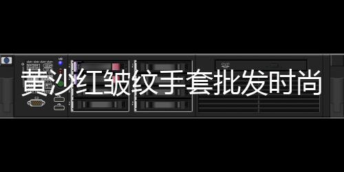 孟州水泥黄沙批发市场、黄沙进口文具批发市场电话、水泥黄沙雨虹防水辅材批发、黄沙干鱼批发市场在哪