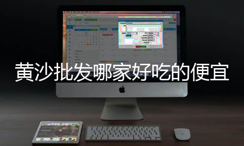 黄沙市场鸭嘴鱼价格表大全、广州黄沙市场有潮汕特产、黄沙市场住宅价格表、黄沙市场批发象拔蚌
