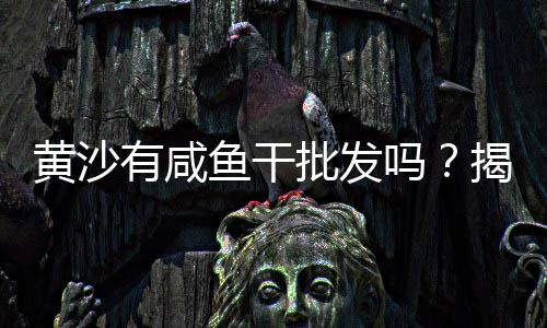 安徽石子市场需求情况、印尼石子市场现状怎么样、外墙石子批发市场在哪、扬州沙子石子批发市场