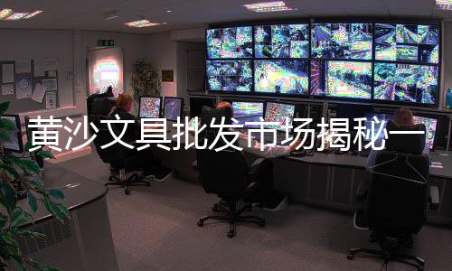 黄沙海鲜零售哪家好吃、黄沙零售项目介绍文案范文、越秀黄沙零售电话是多少、珠海黄沙零售哪家好吃点