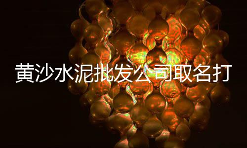 山南硅酸盐水泥批发市场、无锡水泥板批发市场地址、广元水泥路边石批发价格、浙江白水泥批发市场地址