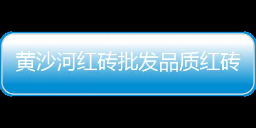 下沙水泥黄沙批发零售电话、水泥黄沙批发零售界牌、水泥黄沙批发零售杭州店、萝岗黄沙零售运输公司