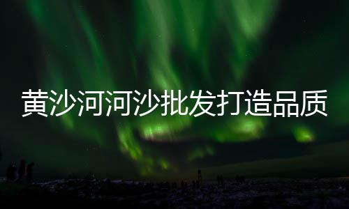 门头沟企口水泥管批发、枣阳在哪批发水泥沙子、咸阳水泥板厂家直销批发、三明水泥沟盖板批发厂