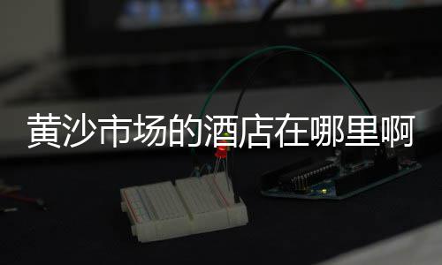 上海批发沙子石子水泥、上海黑石子碎石公司、舟山到上海石子船票、上海黑色石子定制店