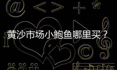 吴江水泥黄沙批发零售、零售水泥黄沙厂家电话地址、连云港水泥黄沙批发零售、广州黄沙零售市场地址查询