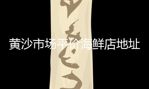 沂水水泥黄沙批发零售、高淳水泥黄沙批发零售附近、荆门黄沙零售超市地址、渭塘零售黄沙店电话