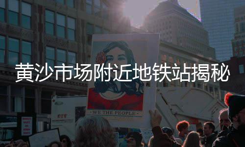 黄沙价格哪个部门管、黄沙港帐篷房价格多少、黄沙水产市场租户出租价格、黄沙批发小龙虾价格多少