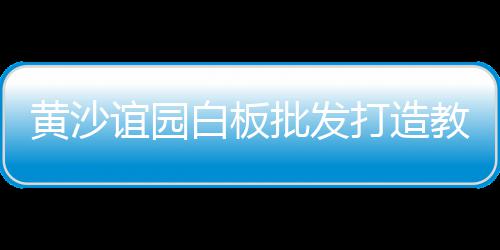 水泥发泡砖墙价格多少、西安水泥木纹砖价格图片、枣阳水泥井盖价格及图片、武威水泥护坡砖价格多少
