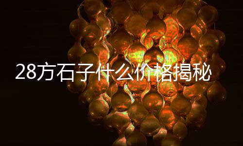 溧阳黄沙批发哪里价格低、眉山黄沙价格、淡水黄沙价格、黄沙古价格